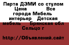 Парта ДЭМИ со стулом › Цена ­ 8 000 - Все города Мебель, интерьер » Детская мебель   . Брянская обл.,Сельцо г.